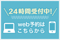 WEB予約はこちらから